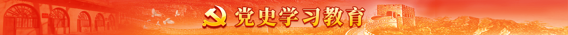 黨史學(xué)習教育