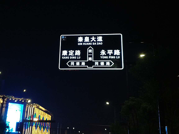 統一路發(fā)光標識牌2_看圖王.jpg