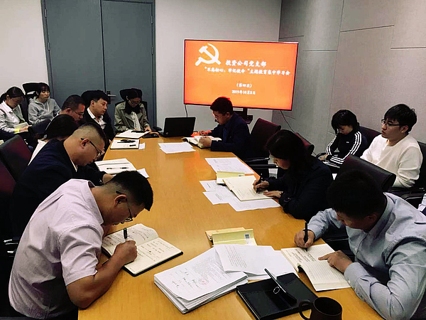 10-08 不忘初心 牢記使命 第四次集中學(xué)習會(huì ).jpg