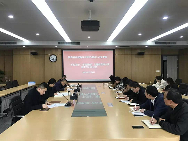 不忘初心，牢記使命主題教育第六次集中學(xué)習研討會(huì ).jpg